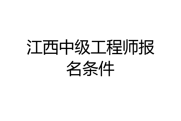 江西中级工程师报名条件