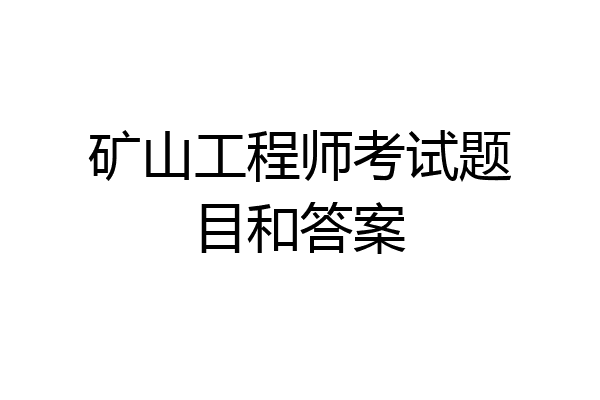 矿山工程师考试题目和答案