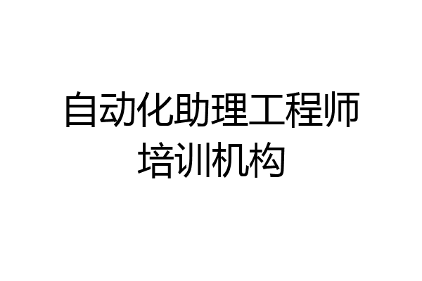 自动化助理工程师培训机构