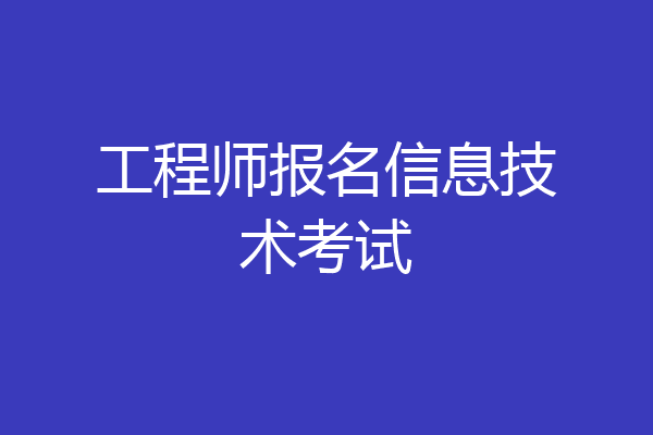 工程师报名信息技术考试