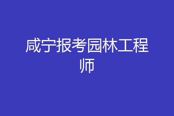 咸宁报考园林工程师