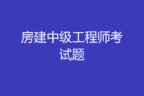 房建中级工程师考试题