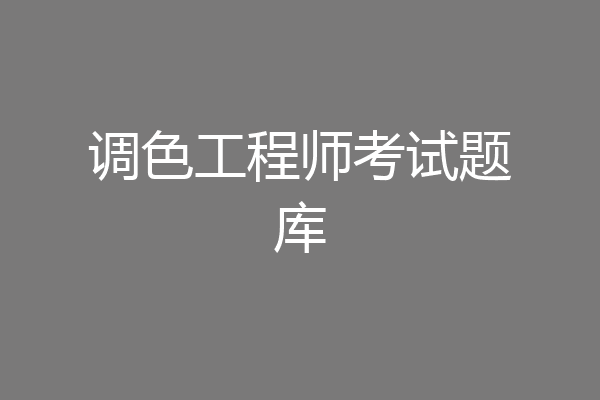 调色工程师考试题库