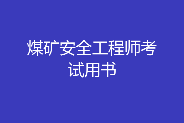煤矿安全工程师考试用书