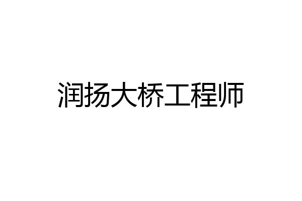 润扬大桥工程师