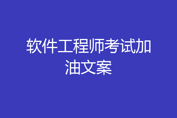 软件工程师考试加油文案