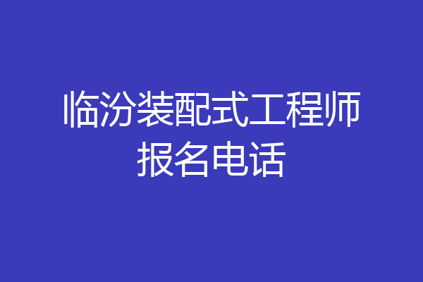 临汾装配式工程师报名电话