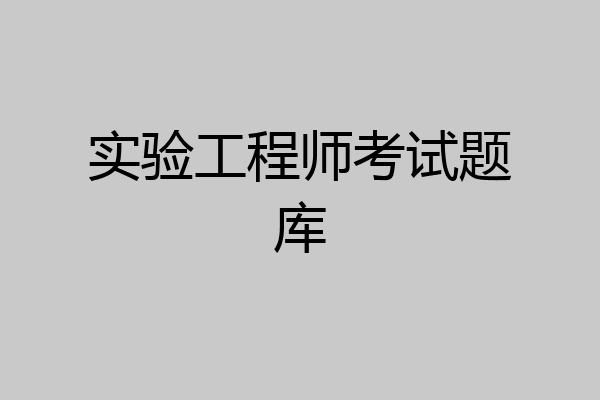 实验工程师考试题库