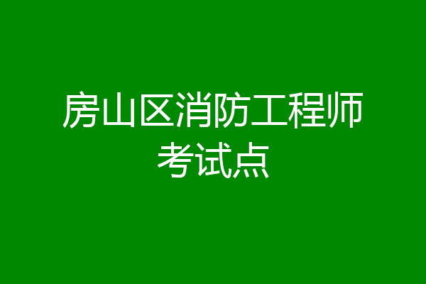 房山区消防工程师考试点