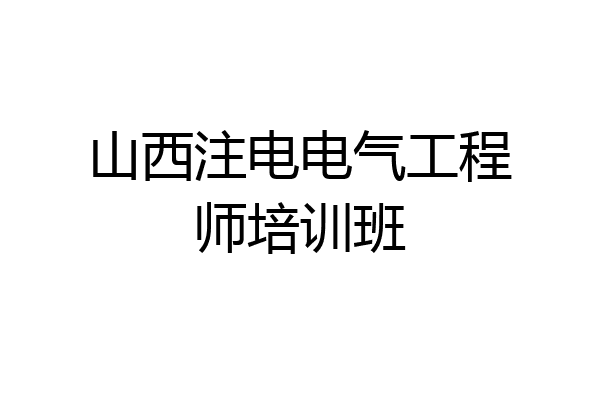 山西注电电气工程师培训班