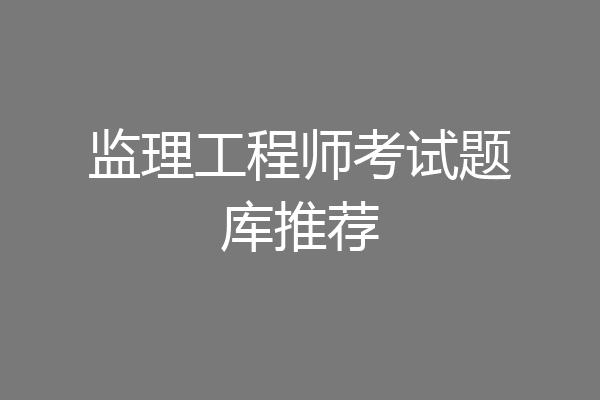 监理工程师考试题库推荐