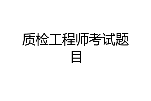 质检工程师考试题目