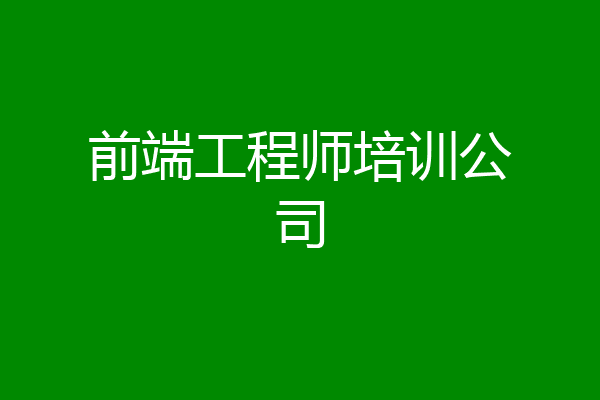 前端工程师培训公司