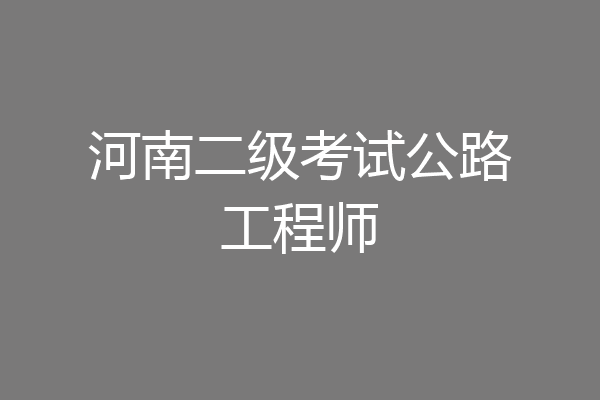 河南二级考试公路工程师