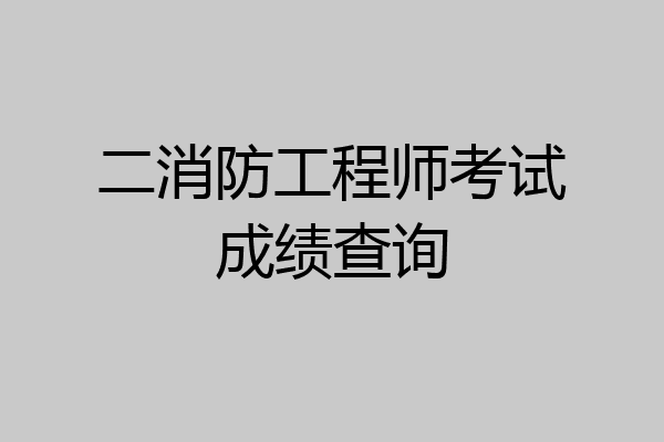 二消防工程师考试成绩查询