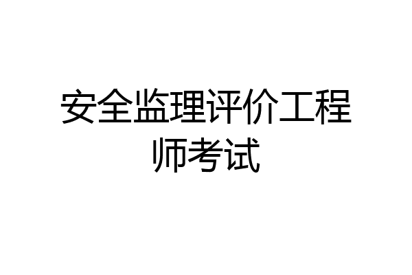 安全监理评价工程师考试