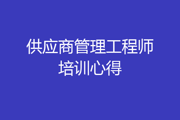 供应商管理工程师培训心得