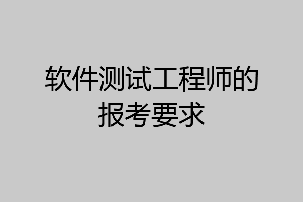 软件测试工程师的报考要求