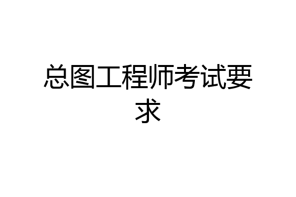 总图工程师考试要求