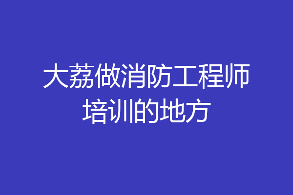 大荔做消防工程师培训的地方