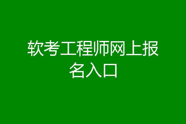 软考工程师网上报名入口