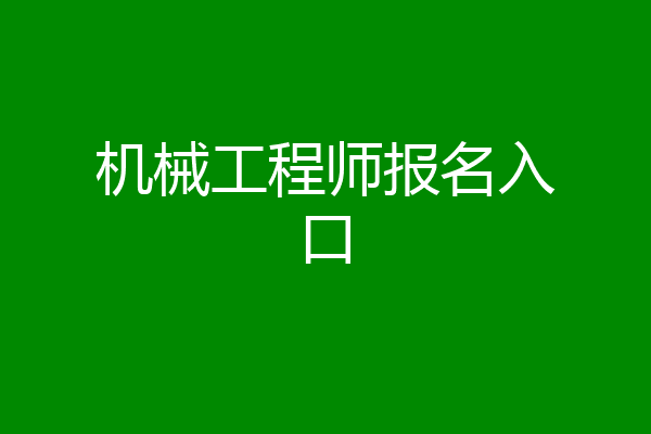 机械工程师报名入口