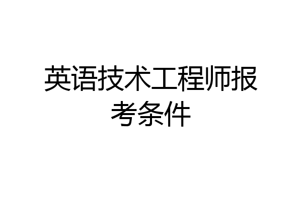 英语技术工程师报考条件