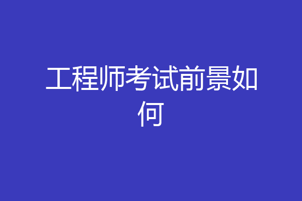 工程师考试前景如何