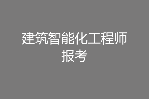 建筑智能化工程师报考