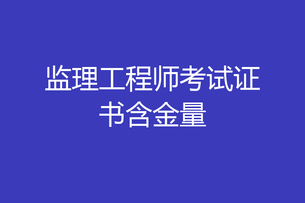 监理工程师考试证书含金量