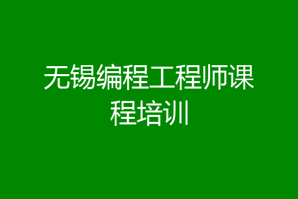 无锡编程工程师课程培训
