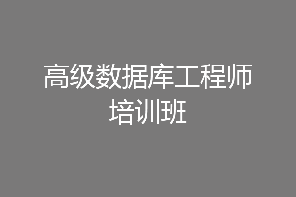 高级数据库工程师培训班