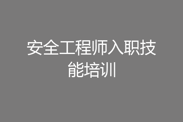 安全工程师入职技能培训