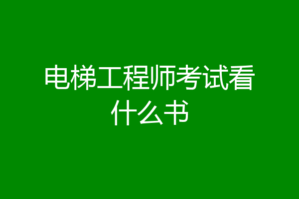 电梯工程师考试看什么书