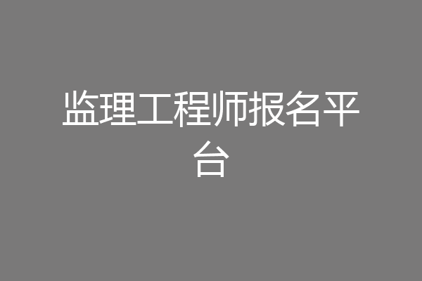 监理工程师报名平台