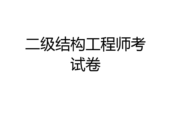二级结构工程师考试卷