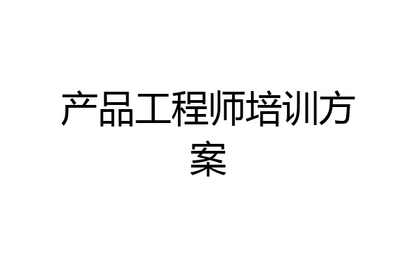 产品工程师培训方案