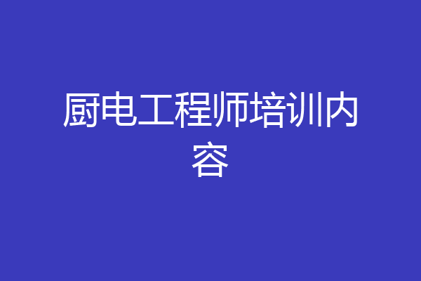 厨电工程师培训内容