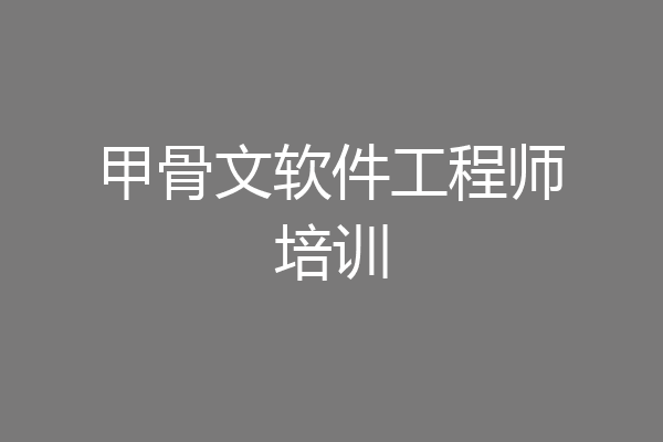 甲骨文软件工程师培训