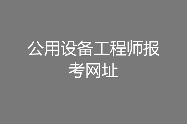 公用设备工程师报考网址