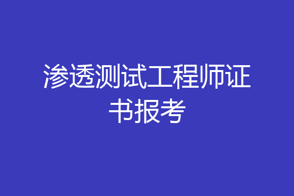渗透测试工程师证书报考