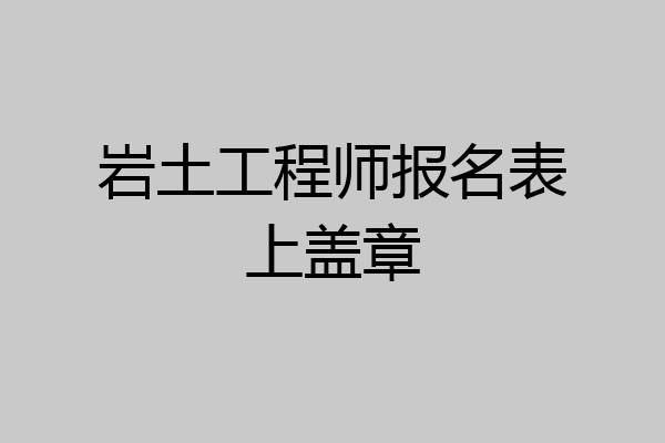 岩土工程师报名表上盖章