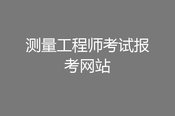 测量工程师考试报考网站