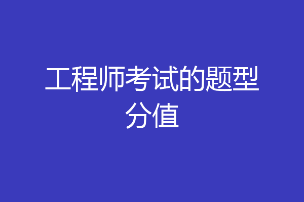 工程师考试的题型分值