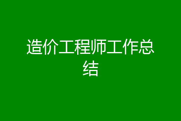 造价工程师工作总结