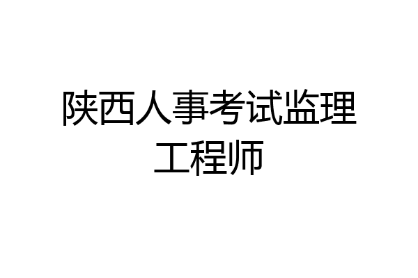 陕西人事考试监理工程师