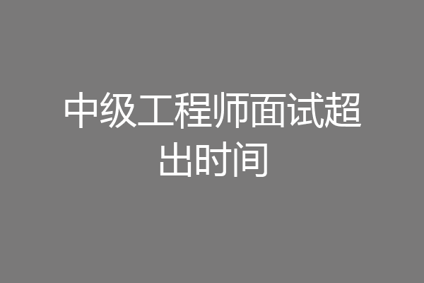 中级工程师面试超出时间