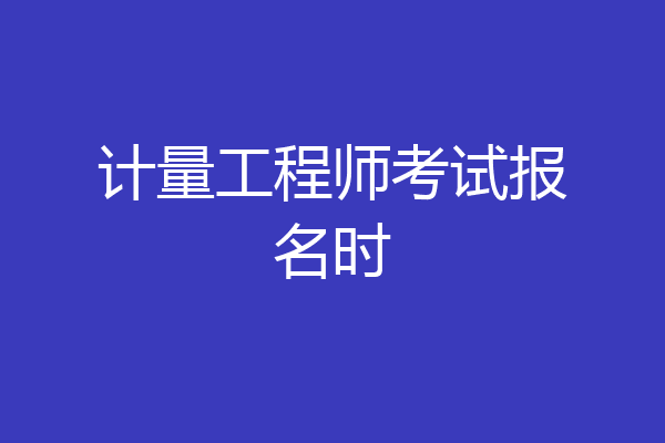 计量工程师考试报名时