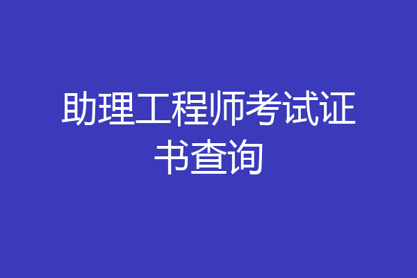 助理工程师考试证书查询