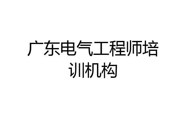 广东电气工程师培训机构